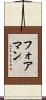 フォアマン Scroll