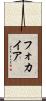 フォカイア Scroll