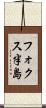 フォクス半島 Scroll