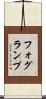 フォグ・ランプ Scroll