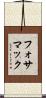 フォサマック Scroll