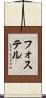 フォステル Scroll