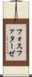 フォスファターゼ Scroll