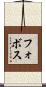 フォボス Scroll