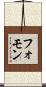 フォモン Scroll