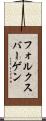 フォルクスバーゲン Scroll