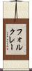 フォルクレー Scroll