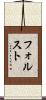 フォルスト Scroll