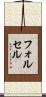 フォルセル Scroll