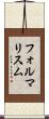 フォルマリスム Scroll