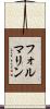 フォルマリン Scroll