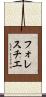 フォレスチエ Scroll