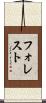 フォレスト Scroll