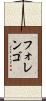 フォレンゴ Scroll