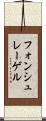 フォンシュレーゲル Scroll