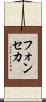 フォンセカ Scroll