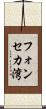 フォンセカ湾 Scroll