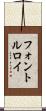 フォントルロイ Scroll