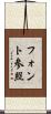 フォント参照 Scroll