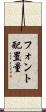 フォント配置量 Scroll