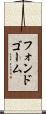 フォンドゴーム Scroll
