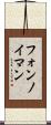 フォンノイマン Scroll