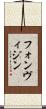 フォンヴィジン Scroll