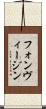 フォンヴィージン Scroll