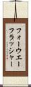 フォーウエーフラッシャー Scroll