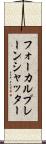 フォーカルプレーン・シャッター Scroll