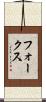 フォークス Scroll