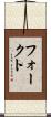 フォークト Scroll