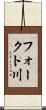フォークト川 Scroll