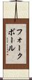 フォークボール Scroll