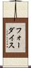 フォーダイス Scroll