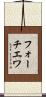 フォーチエワ Scroll