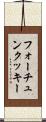 フォーチュンクッキー Scroll