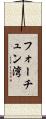 フォーチュン湾 Scroll