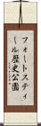 フォートスティール歴史公園 Scroll