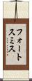 フォートスミス Scroll