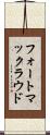 フォートマックラウド Scroll