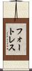 フォートレス Scroll