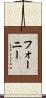 Forney Scroll