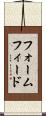 フォームフィード Scroll