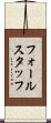 フォールスタッフ Scroll