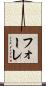 フォーレ Scroll