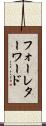 フォーレターワード Scroll
