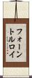フォーントルロイ Scroll