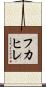 フカヒレ Scroll