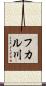 フカル川 Scroll